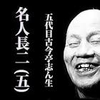 古今亭志ん生 (2代目)