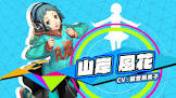 山岸風花