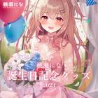 桃瀬にな