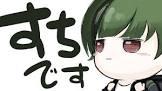 すち (歌い手)