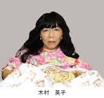 木村英子