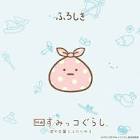 ふろしき (すみっコぐらし)