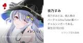 夜乃すみ