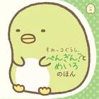 ぺんぎん？ (すみっコぐらし)