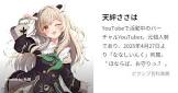 天絆ささは