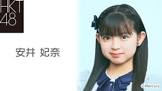 安井妃奈