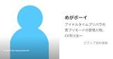 めがボーイ