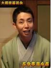 古今亭志ん吉