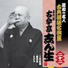 古今亭志ん生 (2代目)