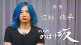 江村修平