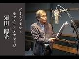 須田博光