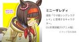 ミニーザレディ (ウマ娘)