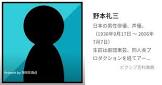野本礼三