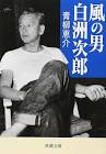 白洲次郎