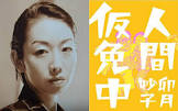 卯月妙子