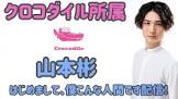 山本彬
