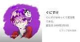 ぐにすけ
