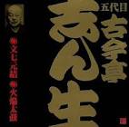 古今亭志ん生 (2代目)