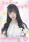 漆間あやみ