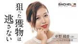 中野綾香 (バチェラー)