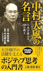 中村天風