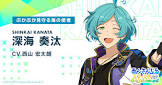 深海奏汰