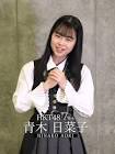 青木日菜子