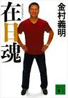 金村義明