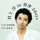 村上純 (音楽家)