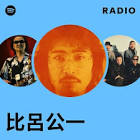 比呂公一