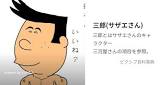三郎さん
