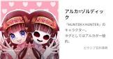 アルカ=ゾルディック