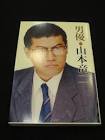 山本竜二