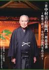 中村吉右衛門 (2代目)