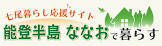 能登七緒