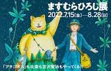 ますむらひろし