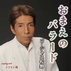 ゴージャス松野