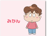立花みかん