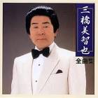 三橋美智也