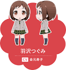 羽沢つぐみ