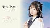 柴咲あかり