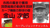 金山次郎