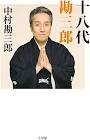中村勘三郎 (18代目)