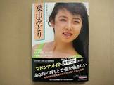 葉山みどり