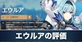 エウルア (原神)