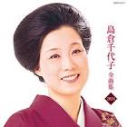 島倉千代子