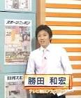 勝田和宏