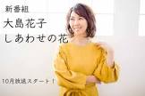 大島花子