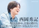 西岡秀記