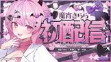 魔宵きらら